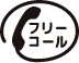 フリーダイヤル