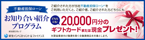 お知り合い紹介プログラム 新生インベストメント ファイナンスの不動産担保ローン