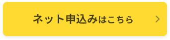 ネット申込みはこちら