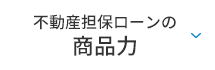 不動産担保ローンの商品力