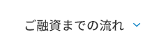 ご融資までの流れ