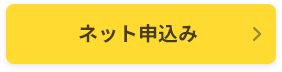 ネット申込み