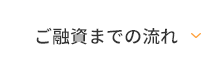 ご融資までの流れ