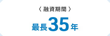 〈融資期間〉　最長35年