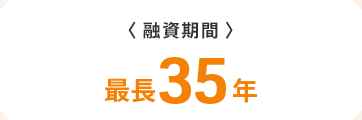 〈融資期間〉　最長35年