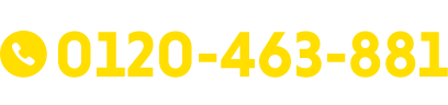 まずはお気軽にお電話ください　0120-463-881 〈受付時間〉平日9:00～17:00