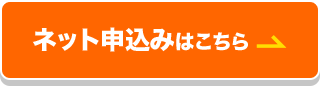 ネット申込みはこちら