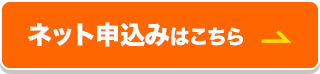 ネット申込みはこちら