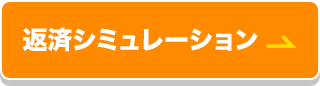 返済シミュレーション