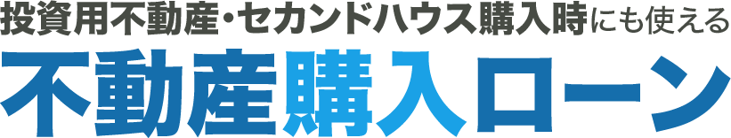 商品力✕提案力で選ばれる　不動産購入ローン