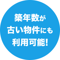 築年数が古い物件にも利用可能！