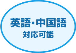 英語・中国語対応可能