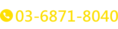 歡迎隨時致電本公司 03-6871-8040 〈營業時間〉平日 9:00～17:00