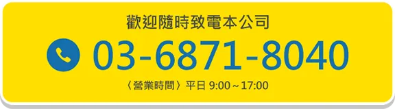 歡迎隨時致電本公司 03-6871-8040 〈營業時間〉平日 9:00～17:00