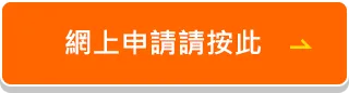 網上申請請按此