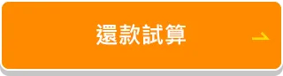 還款試算