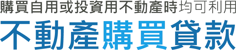 購買自用或投資用不動產時均可利用 不動產購買貸款