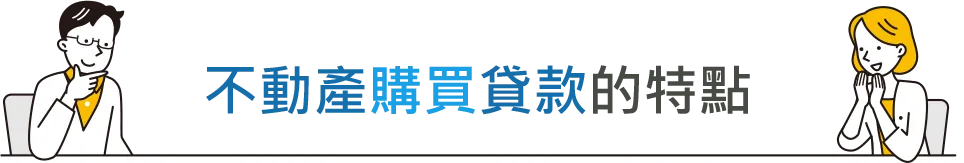 不動產購買貸款的特點