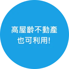 高屋齡不動產也可利用!