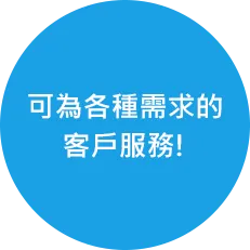 可為各種需求的客戶服務!