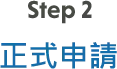 Step 2