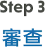 Step 3