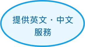提供英文・中文服務