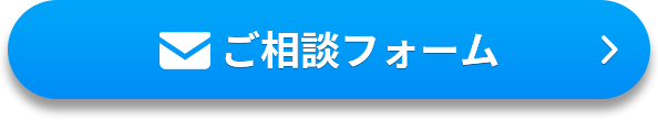 ご相談フォーム
