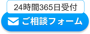 ご相談フォーム