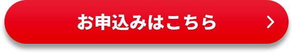 お申込みはこちら