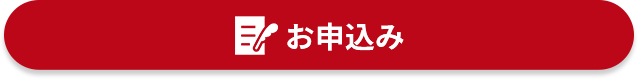 申し込みボタン