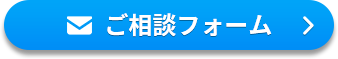 ご相談フォーム