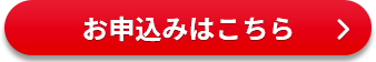 お申込みはこちら