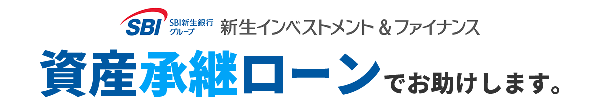 SBI新生銀行グループ 新生インベストメント＆ファイナンス 資産承継ローンでお助けします。