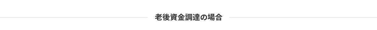 老後資金調達の場合