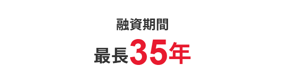 融資期間　最長35年