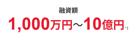 融資額　1,000万円～10億円年