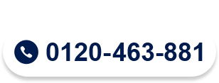 通話無料 0120463881 <受付時間> 平日9:00~17:00